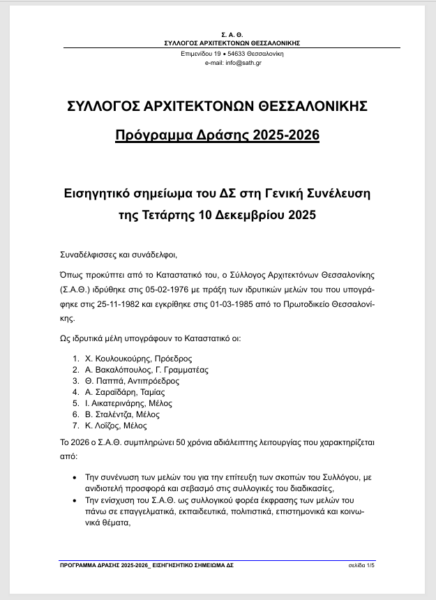 01_ 2025-12-10_ ΣΑΘ-ΠΡΟΓΡΑΜΜΑ ΔΡΑΣΗΣ 2025-2026_ Εισηγητικό σημείωμα ΔΣ