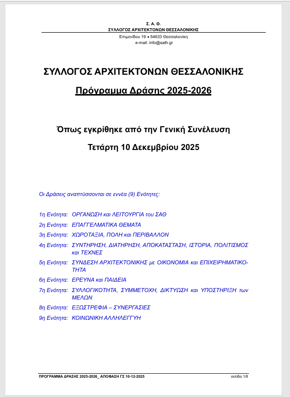 02_ 2025-12-10_ ΣΑΘ-ΠΡΟΓΡΑΜΜΑ ΔΡΑΣΗΣ 2025-2026_ Όπως ΕΓΚΡΙΘΗΚΕ από την ΓΣ
