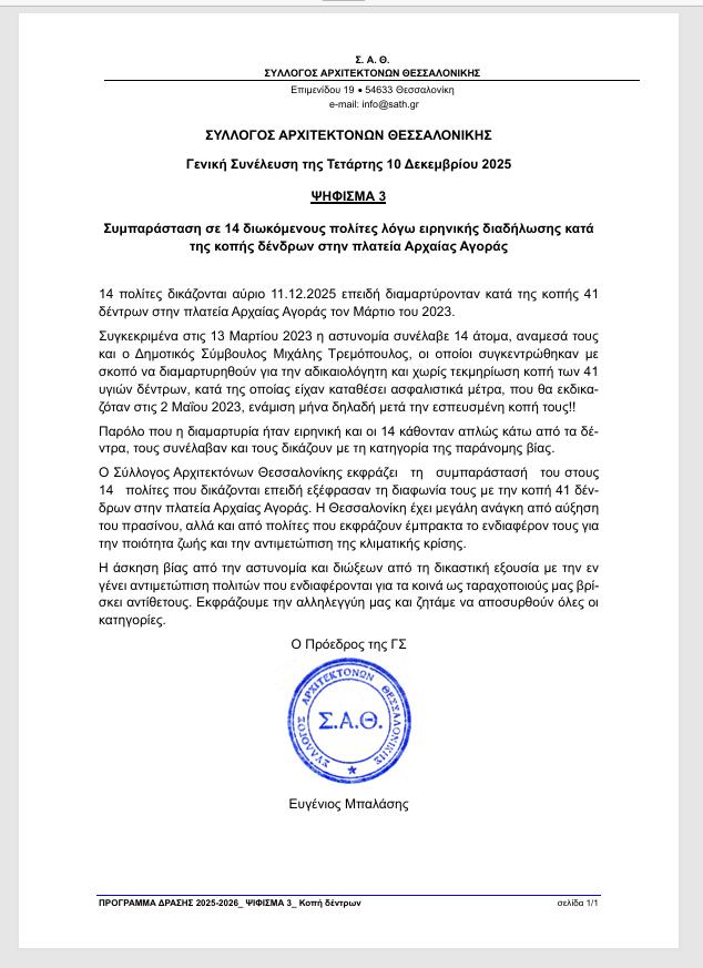 05_ ΨΗΦΙΣΜΑ 3_ Κοπή Δέντρων