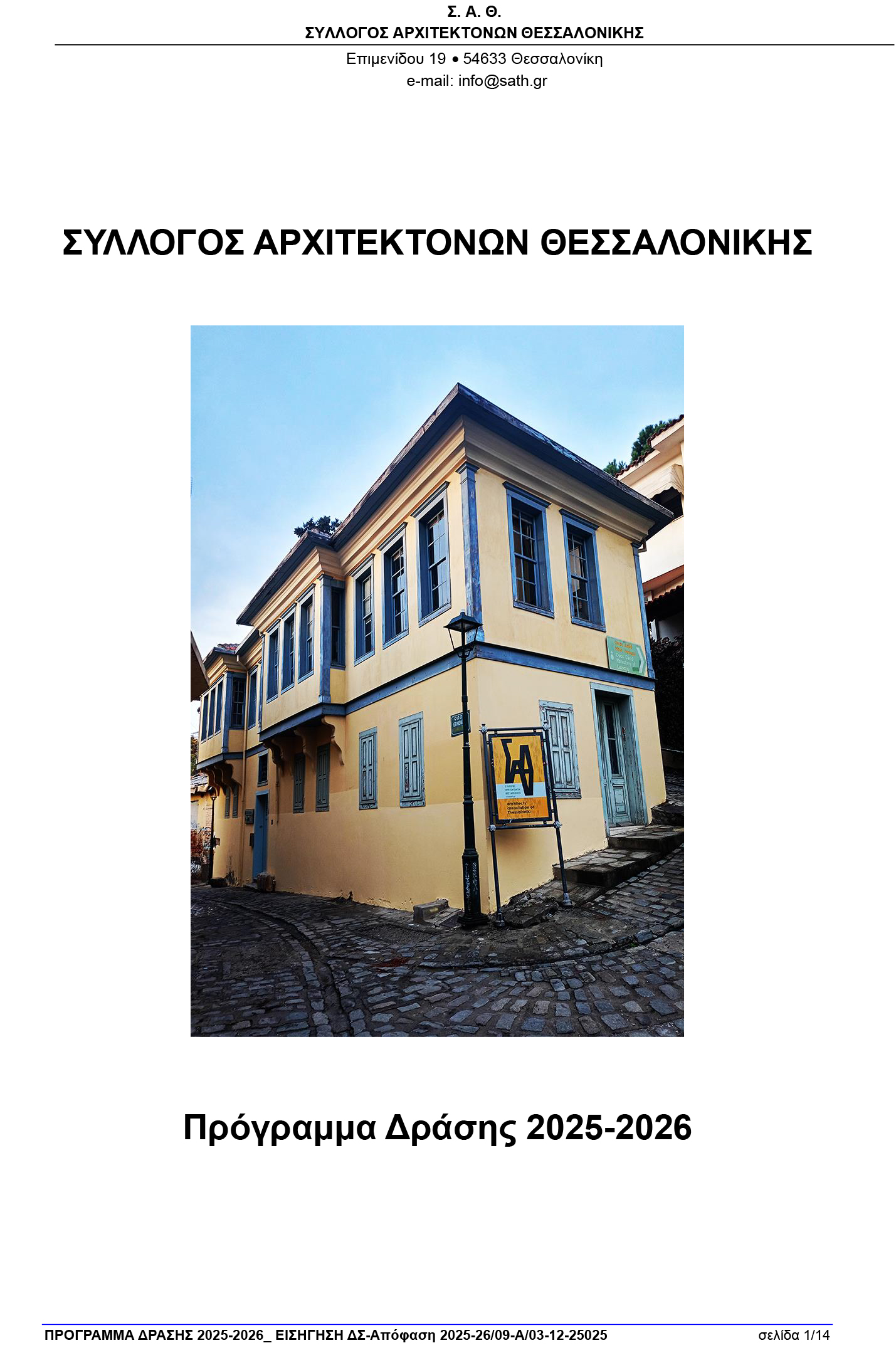 2025-12-10_ ΣΑΘ-ΠΡΟΓΡΑΜΜΑ ΔΡΑΣΗΣ 2025-2026_ Όπως κατατίθεται στη ΓΣ-1