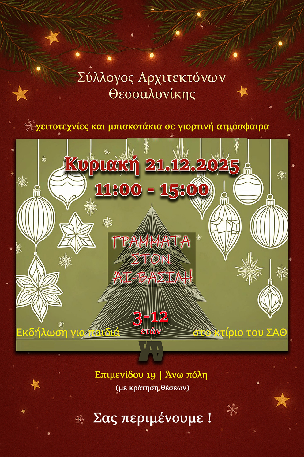 ΣΑΘ_ Χριστουγεννιάτικη εκδήλωση για παιδιά 2025_ 120dpi