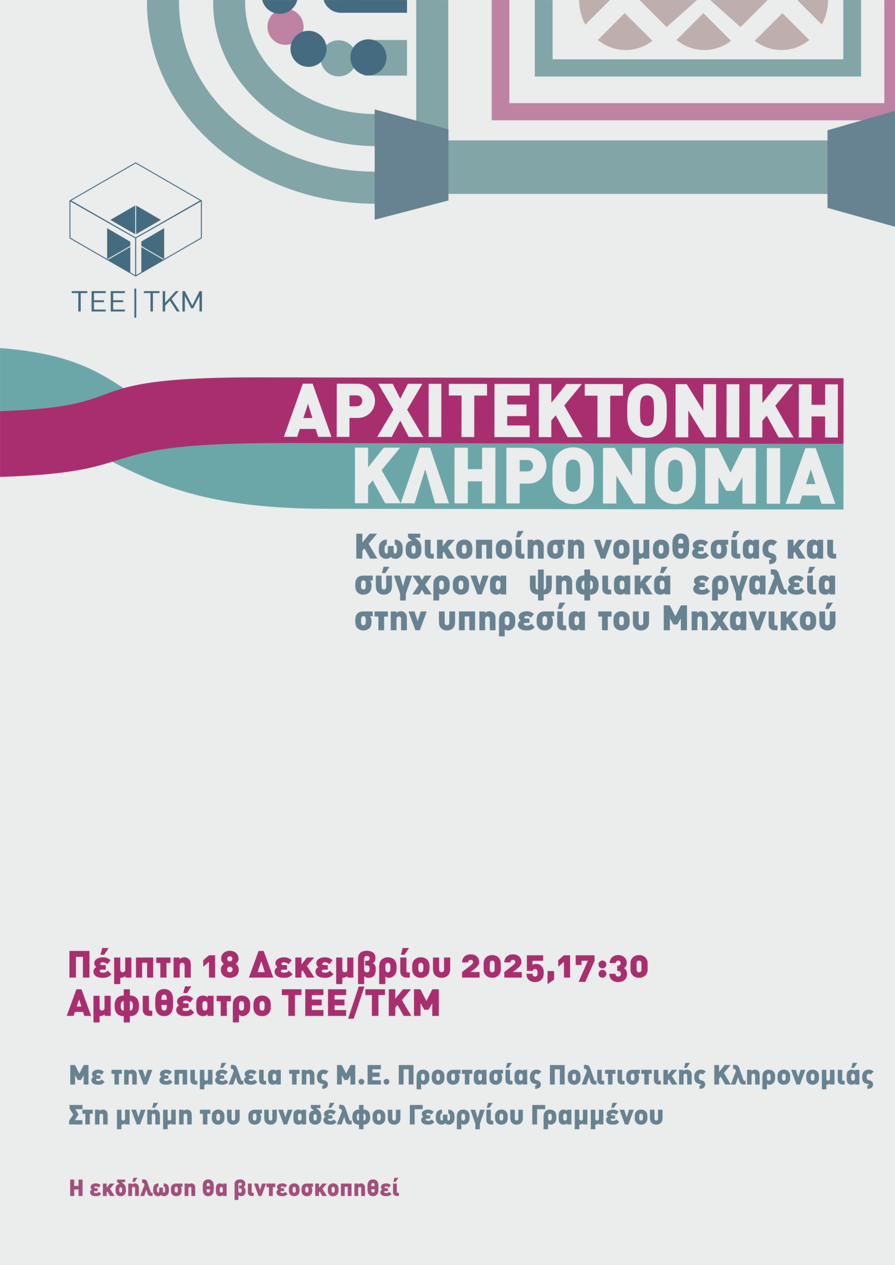 ΤΕΕ-ΤΚΜ_ αρχιτεκτονική-κληρονομιά-2e