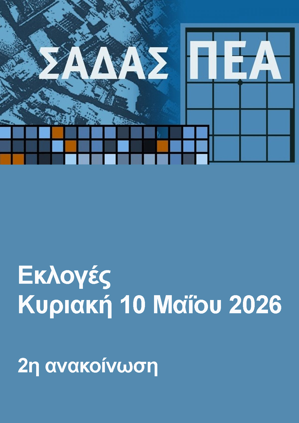 sadas-Εκλογές 2026