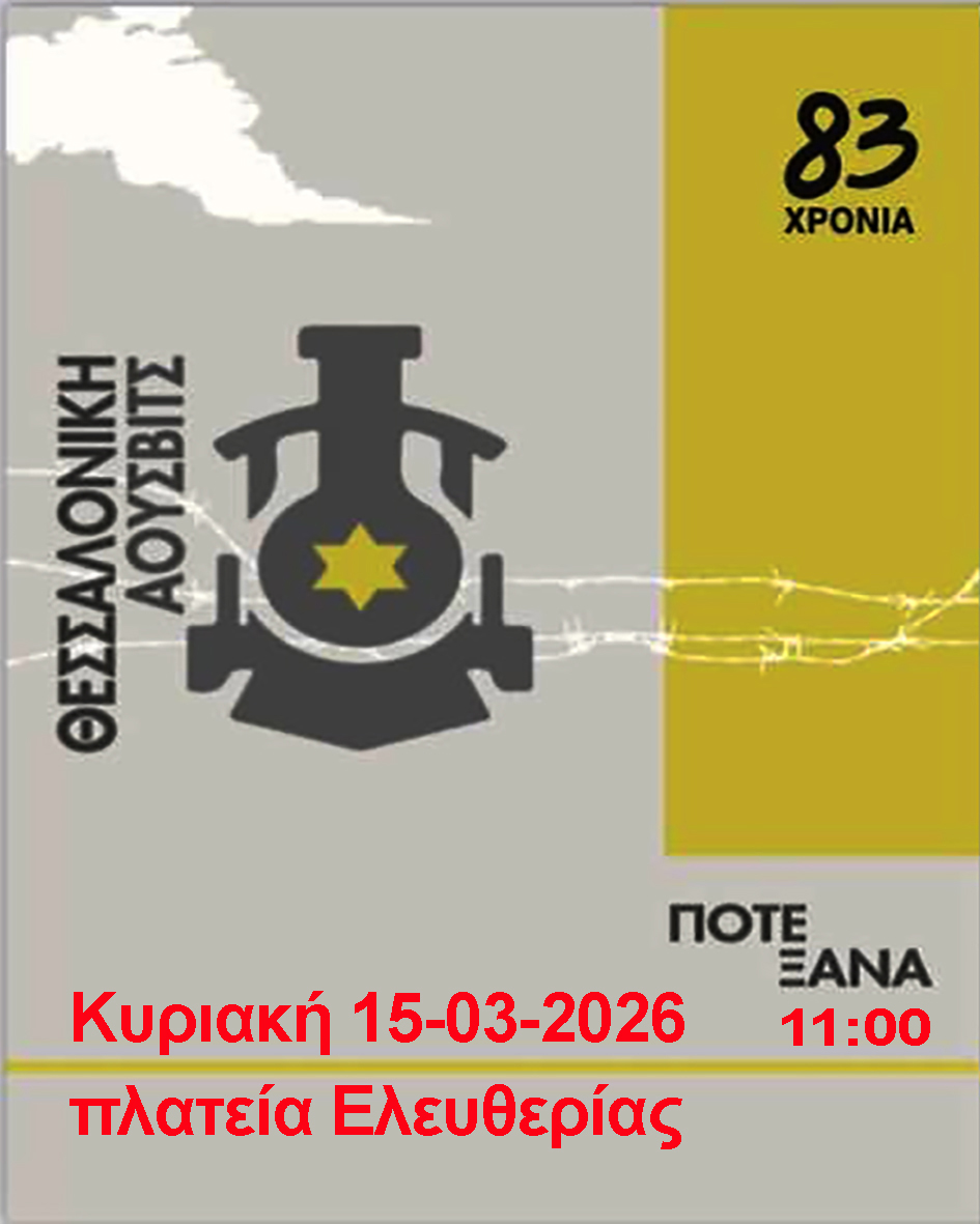 Θεσσαλονίκη – Άουσβιτς, 83 χρόνια… Ποτέ ξανά !-01