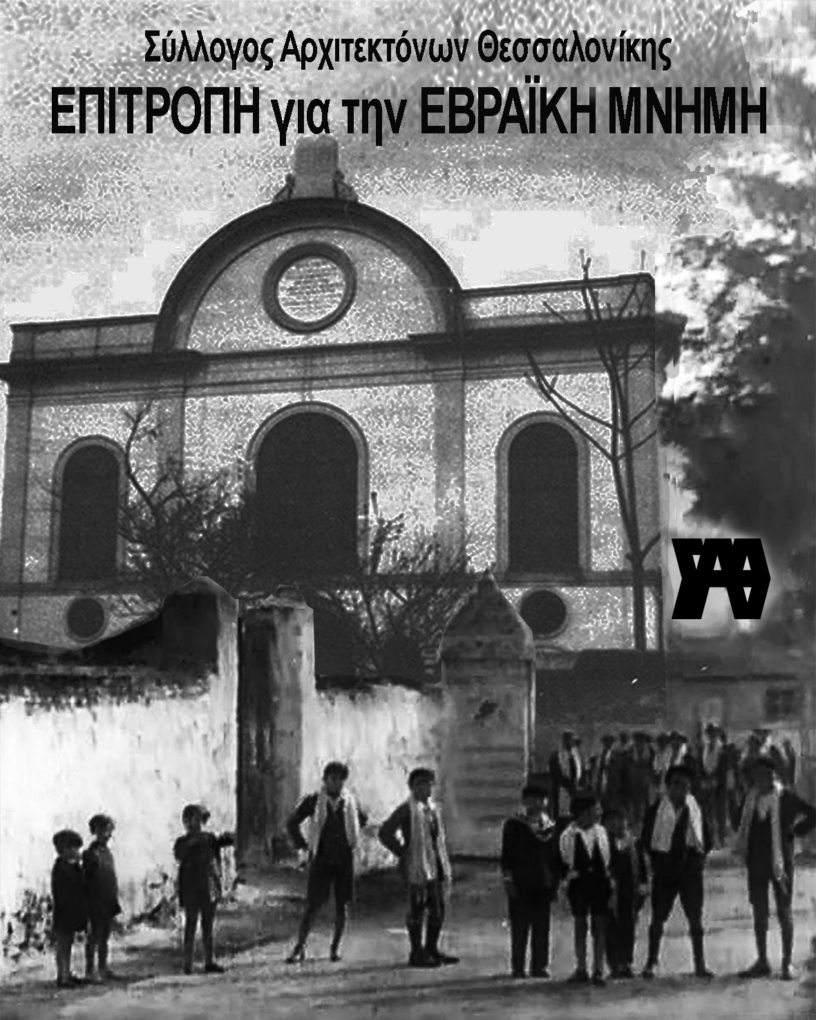 ΣΑΘ-Επιτροπή για την Εβραϊκή Μνήμη-02